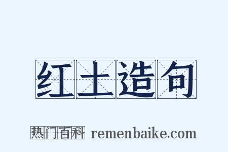 红土造句是什么意思的图片
